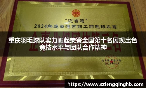重庆羽毛球队实力崛起荣登全国第十名展现出色竞技水平与团队合作精神