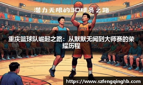 重庆篮球队崛起之路：从默默无闻到大师赛的荣耀历程