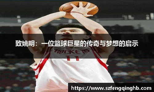 致姚明：一位篮球巨星的传奇与梦想的启示