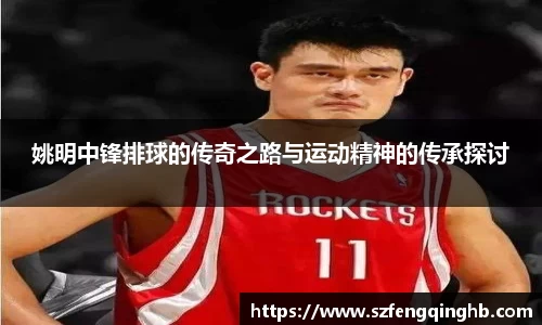 姚明中锋排球的传奇之路与运动精神的传承探讨