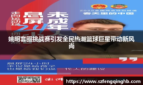 姚明套圈挑战赛引发全民热潮篮球巨星带动新风尚