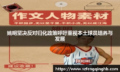 姚明坚决反对归化政策呼吁重视本土球员培养与发展