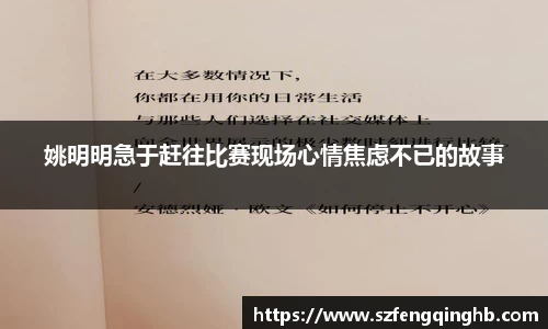 姚明明急于赶往比赛现场心情焦虑不已的故事