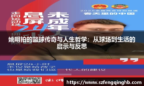 姚明拍的篮球传奇与人生哲学：从球场到生活的启示与反思