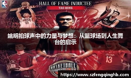 姚明拍球声中的力量与梦想：从篮球场到人生舞台的启示