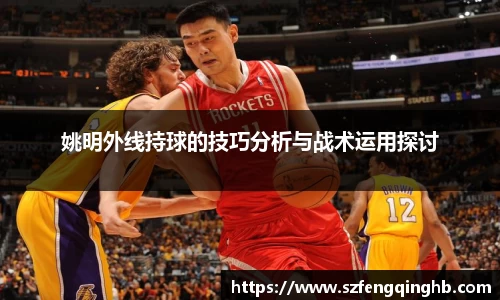 姚明外线持球的技巧分析与战术运用探讨