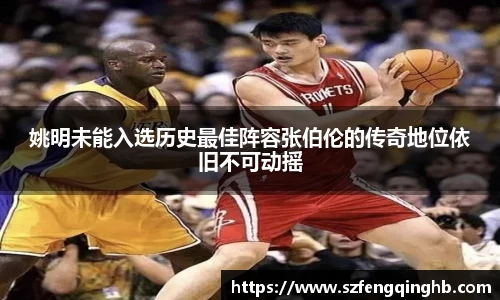 姚明未能入选历史最佳阵容张伯伦的传奇地位依旧不可动摇