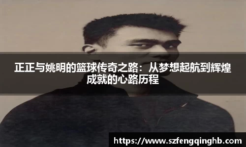 正正与姚明的篮球传奇之路：从梦想起航到辉煌成就的心路历程