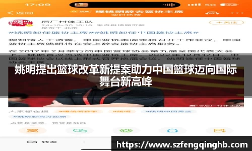 姚明提出篮球改革新提案助力中国篮球迈向国际舞台新高峰