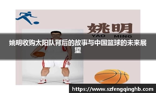 姚明收购太阳队背后的故事与中国篮球的未来展望