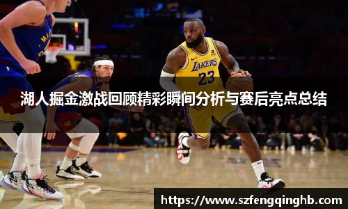 湖人掘金激战回顾精彩瞬间分析与赛后亮点总结