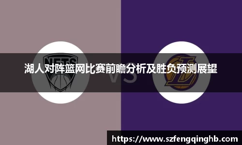 湖人对阵篮网比赛前瞻分析及胜负预测展望