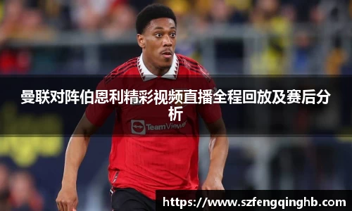 曼联对阵伯恩利精彩视频直播全程回放及赛后分析
