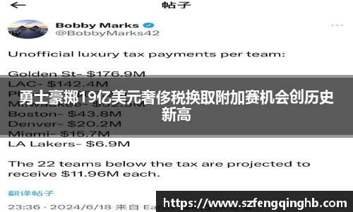 勇士豪掷19亿美元奢侈税换取附加赛机会创历史新高