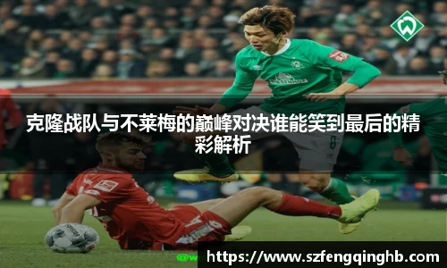 克隆战队与不莱梅的巅峰对决谁能笑到最后的精彩解析
