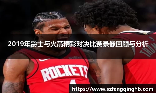 2019年爵士与火箭精彩对决比赛录像回顾与分析