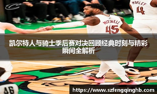 凯尔特人与骑士季后赛对决回顾经典时刻与精彩瞬间全解析