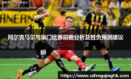 阿尔克马尔与埃门比赛前瞻分析及胜负预测建议