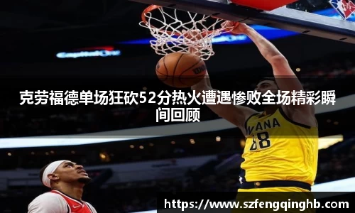 克劳福德单场狂砍52分热火遭遇惨败全场精彩瞬间回顾