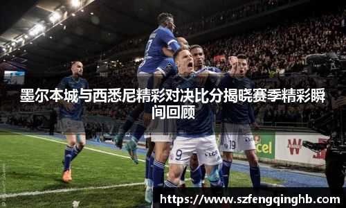 墨尔本城与西悉尼精彩对决比分揭晓赛季精彩瞬间回顾