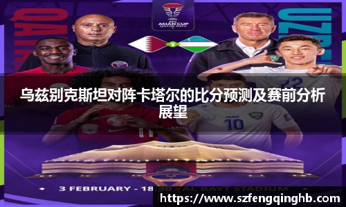 乌兹别克斯坦对阵卡塔尔的比分预测及赛前分析展望