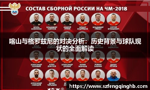 喀山与格罗兹尼的对决分析：历史背景与球队现状的全面解读