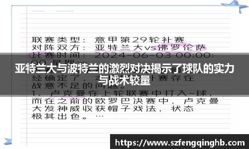 亚特兰大与波特兰的激烈对决揭示了球队的实力与战术较量