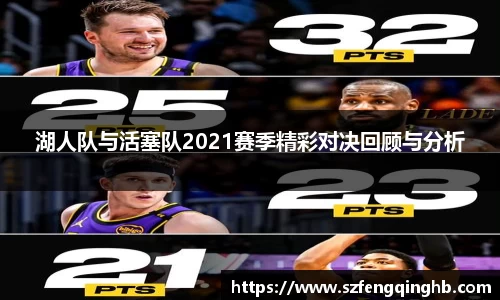 湖人队与活塞队2021赛季精彩对决回顾与分析