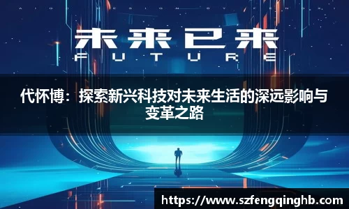代怀博：探索新兴科技对未来生活的深远影响与变革之路