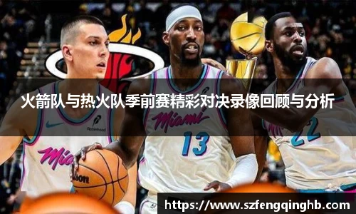 火箭队与热火队季前赛精彩对决录像回顾与分析