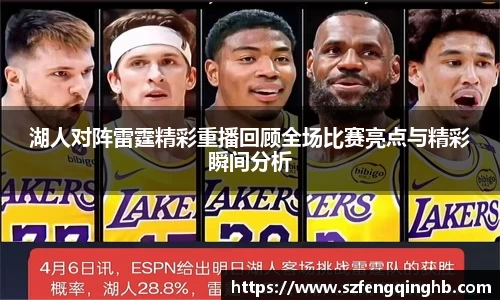 湖人对阵雷霆精彩重播回顾全场比赛亮点与精彩瞬间分析